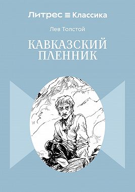 Кавказский пленник