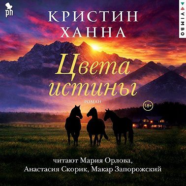 Цвета истины