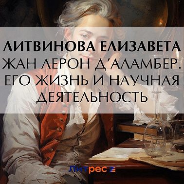 Жан Лерон Д’Аламбер. Его жизнь и научная деятельность