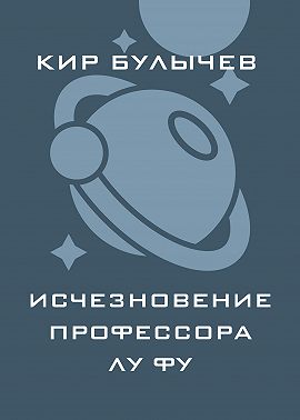 Исчезновение профессора Лу Фу