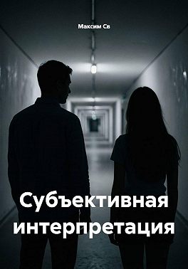 Субъективная интерпретация