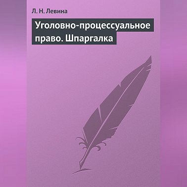 Уголовно-процессуальное право. Шпаргалка