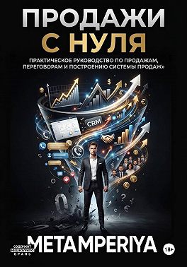 Продажи с нуля