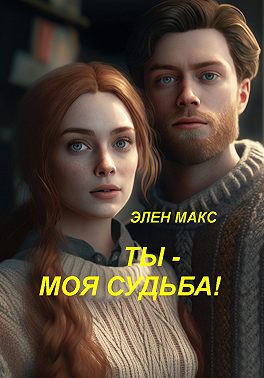 Ты - моя судьба