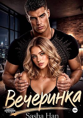 Вечеринка