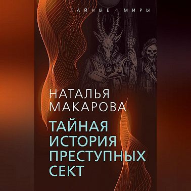 Тайная история преступных сект
