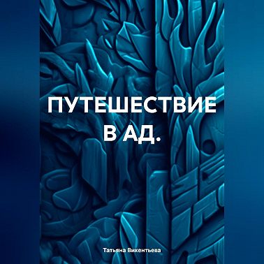 ПУТЕШЕСТВИЕ В АД.