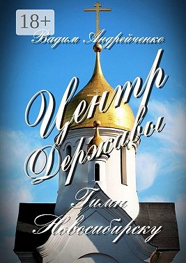 Центр Державы. Гимн Новосибирску