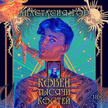 Ковен тысячи костей