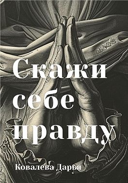 Скажи себе правду