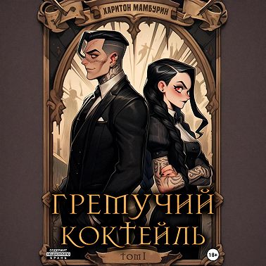 Гремучий коктейль – 1