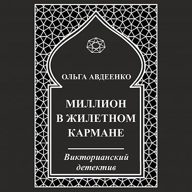 Миллион в жилетном кармане