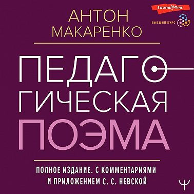 Педагогическая поэма. Полное издание. С комментариями и приложением С. С. Невской