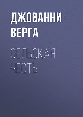 Сельская честь