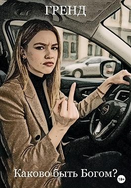 Каково быть Богом?