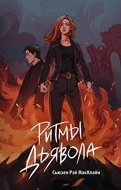 Ритмы дьявола