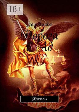 Дорога в Ад. Трилогия