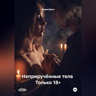 Неприручённые тела Только 18+