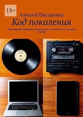 Код поколения. Расшифровка бумеров, поколения X, миллениалов, зумеров и альфа