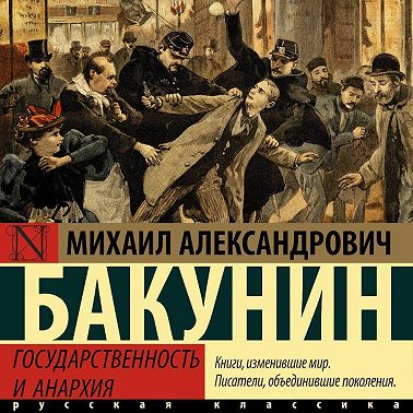Государственность и анархия