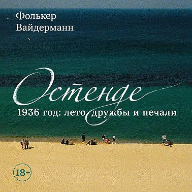 Остенде. 1936 год: лето дружбы и печали. Последнее безмятежное лето перед Второй мировой