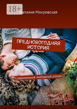 Предновогодняя история. Современный любовный роман