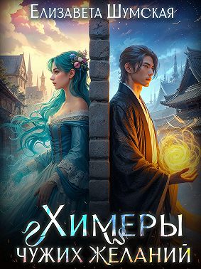 Химеры чужих желаний