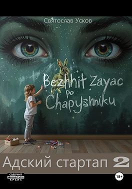 Адский стартап 2