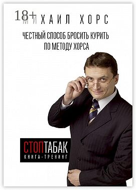 Книга-тренинг «СтопТабак». Честный способ бросить курить по методу Хорса