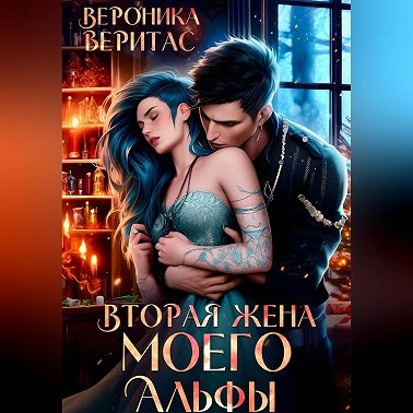 Вторая жена моего Альфы