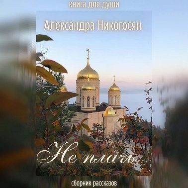 Не плачь