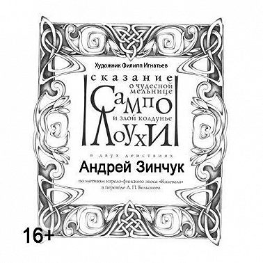 Сказание о чудесной мельнице Сампо и злой колдунье Лоухи. По мотивам Карело-финского эпоса «Калевала»