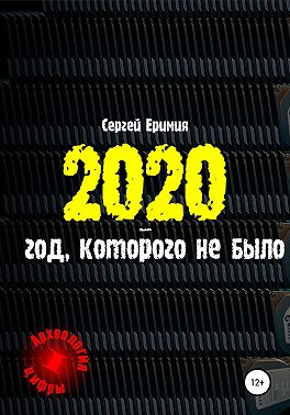 2020 – год, которого не было