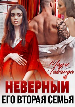 Неверный. Его вторая семья