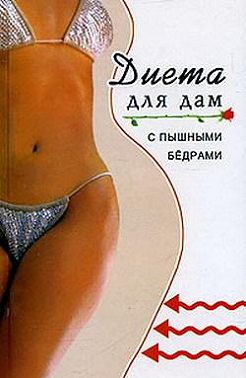 Диета для дам с пышными бедрами