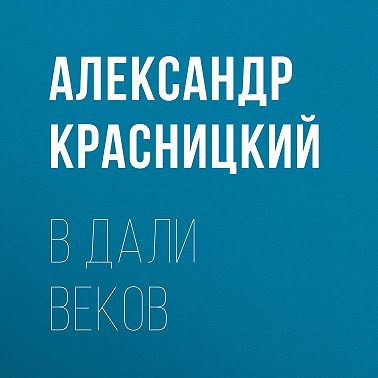 В дали веков