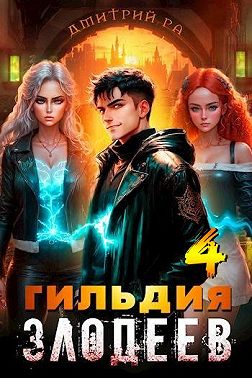 Гильдия Злодеев. Том 4