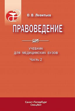 Правоведение. Учебник для медицинских вузов. Часть 2