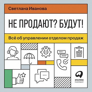 Не продают? Будут! Всё об управлении отделом продаж