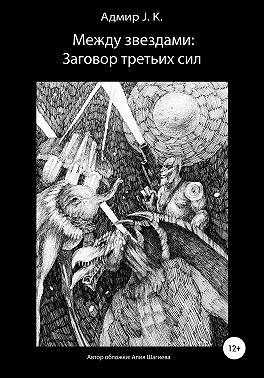 Между звездами: Заговор третьих сил