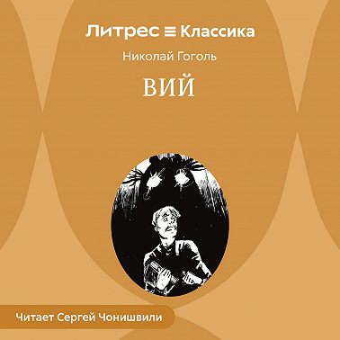 Вий