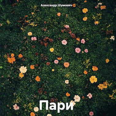 Пари