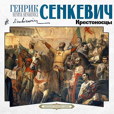 Крестоносцы