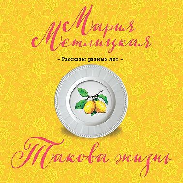 Такова жизнь (сборник)