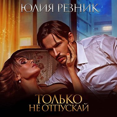 Только не отпускай