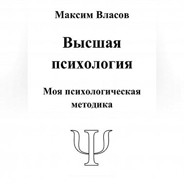 Высшая психология