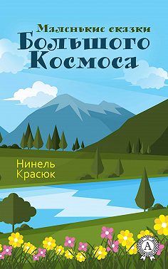 Маленькие сказки Большого Космоса