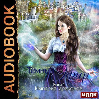 Империя драконов. Темный эфир