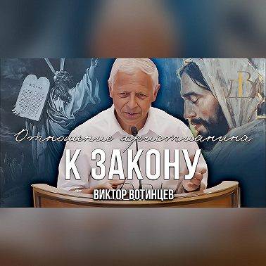 "Отношение христианина к закону" - Виктор Вотинцев | Проповедь