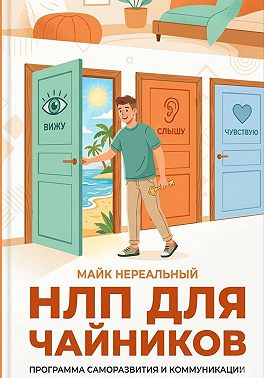 НЛП для чайников